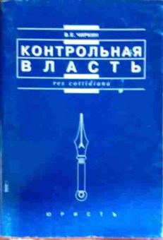 Книга Чиркин В.Е. Контрольная власть, 11-13010, Баград.рф